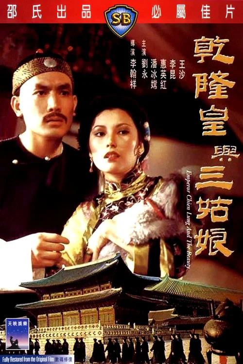 Постер: Qian Long huang yu san gu niang