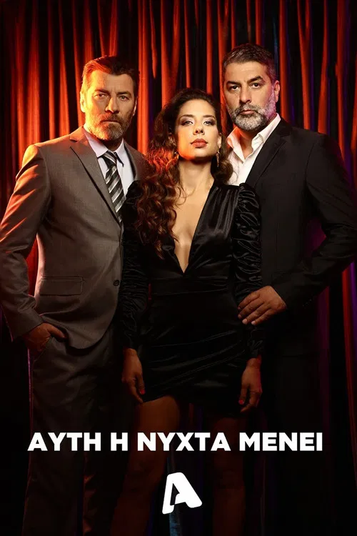 Постер: Afti i nyhta menei