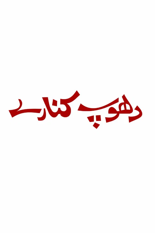 Постер: Dhoop Kinare