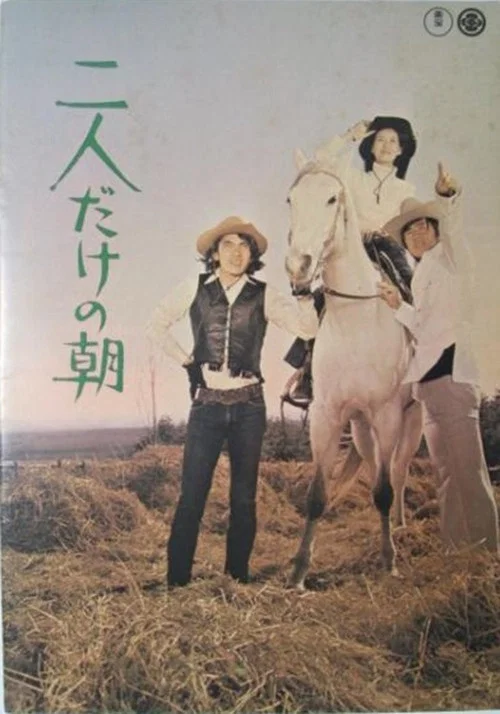 Постер: Futari dake no asa