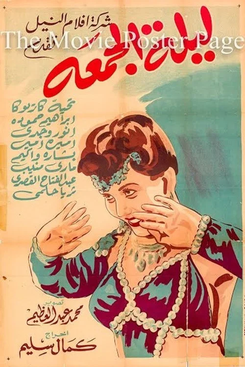 Постер: Пятничная ночь