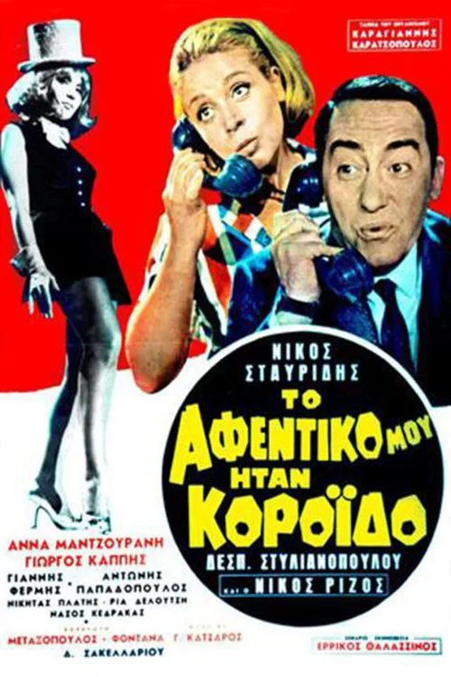 Постер: To afentiko mou itan koroido!