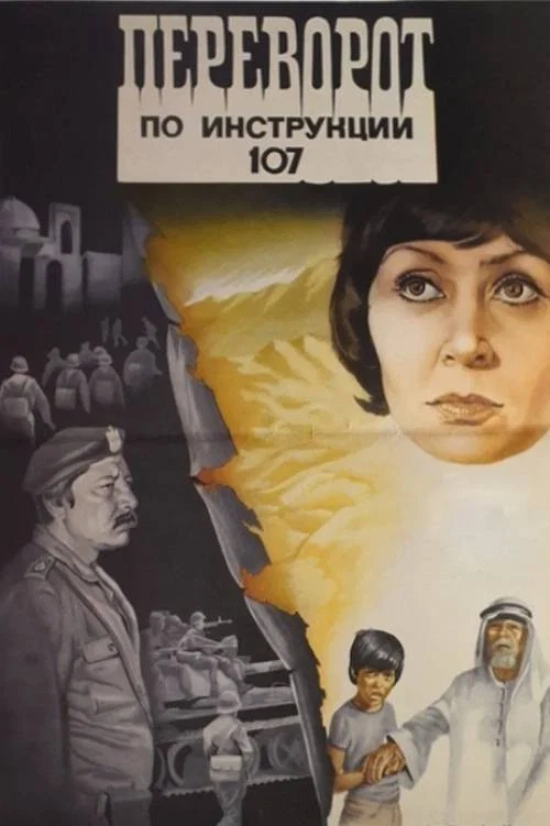 Постер: Переворот по инструкции 107