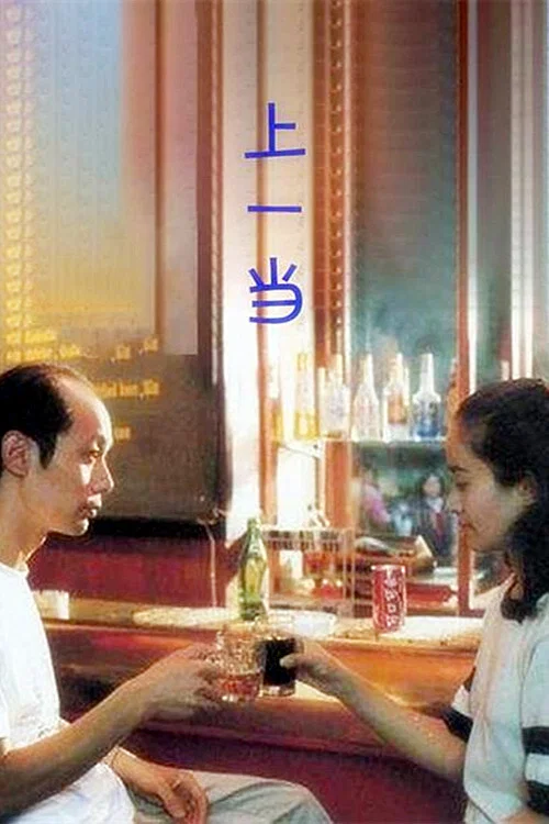 Постер: Shang yi dang