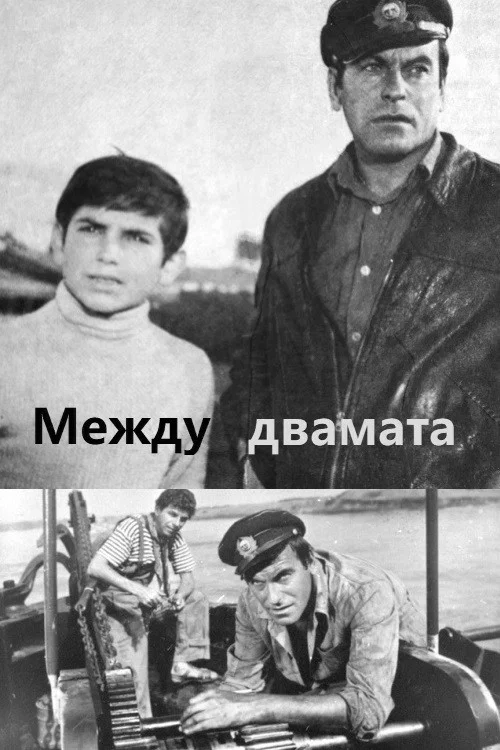 Постер: Между двоими