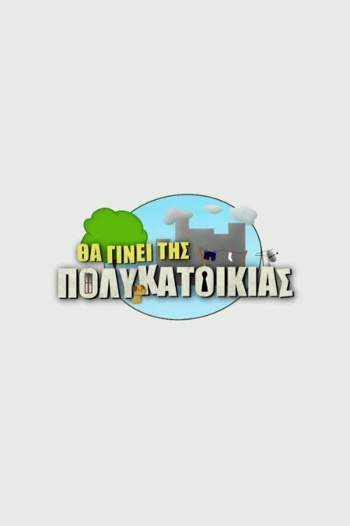 Постер: Tha ginei tis polykatoikias