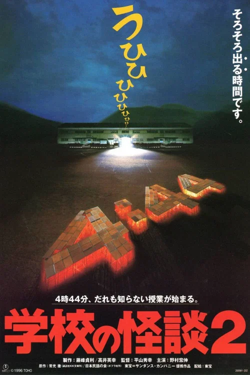 Постер: Gakkô no kaidan 2