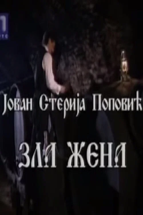 Постер: Zla žena