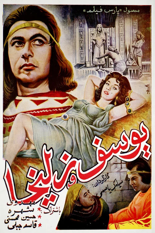 Постер: Yousof va Zoleikha