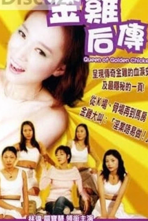 Постер: 金雞后傳