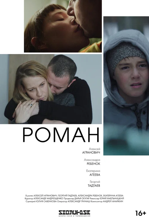 Постер: Roman