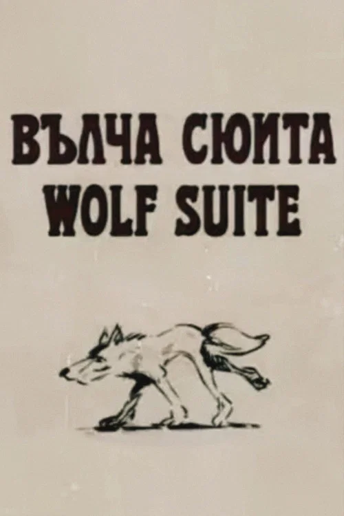 Постер: Волчья сюита