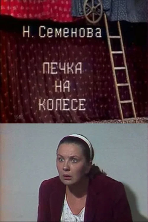 Постер: Печка на колесе