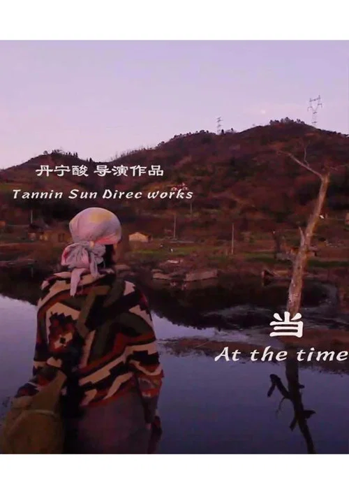 Постер: At the Time