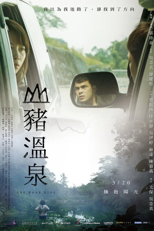 Постер: 山豬溫泉