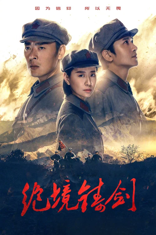Постер: Jue Jing Zhu Jian