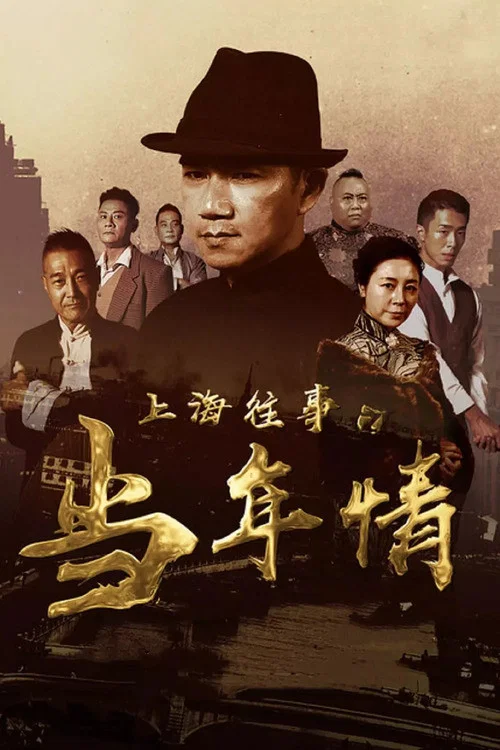 Постер: The Old Days of Shanghai