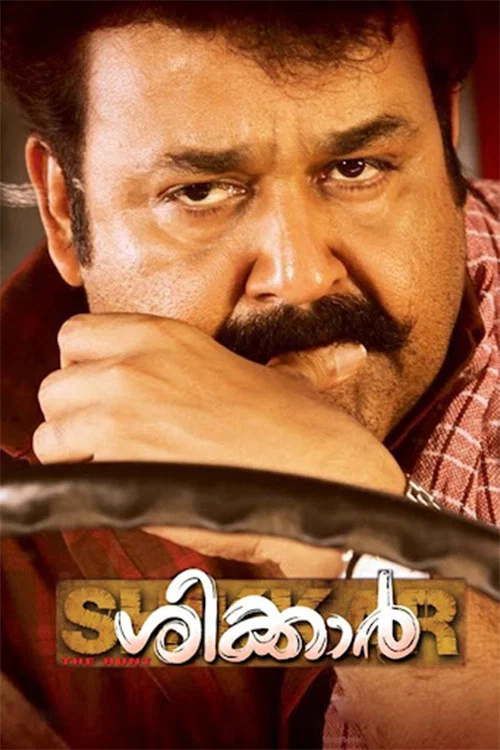 Постер: ശിക്കാർ