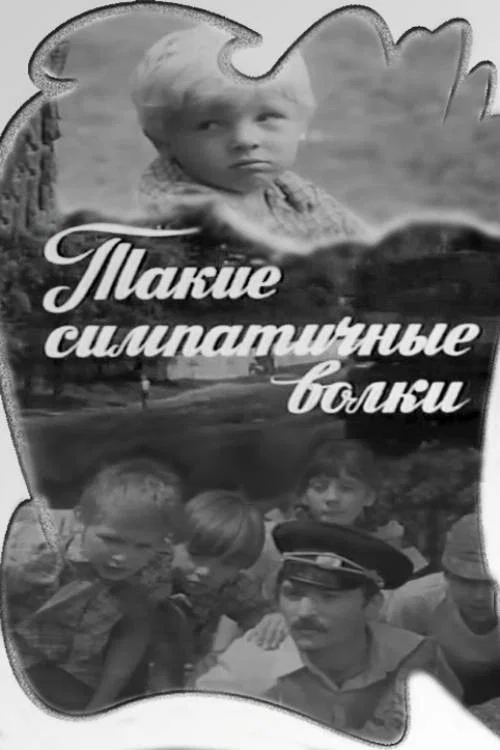 Постер: Такие симпатичные волки