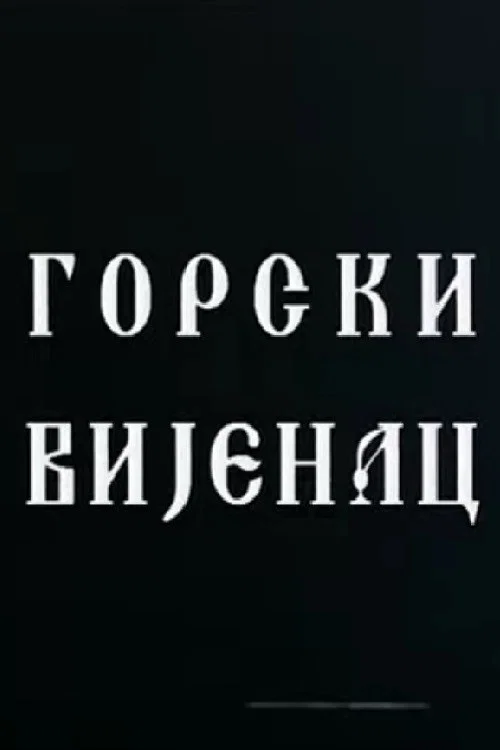 Постер: Горный венец