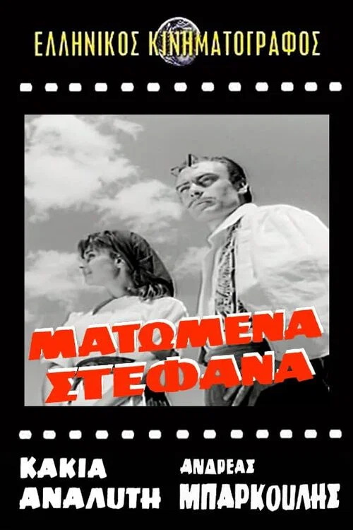 Постер: Matomena stefana
