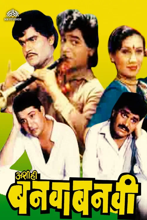 Постер: अशी ही बनवा बनवी