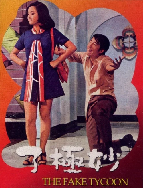 Постер: Miao ji le