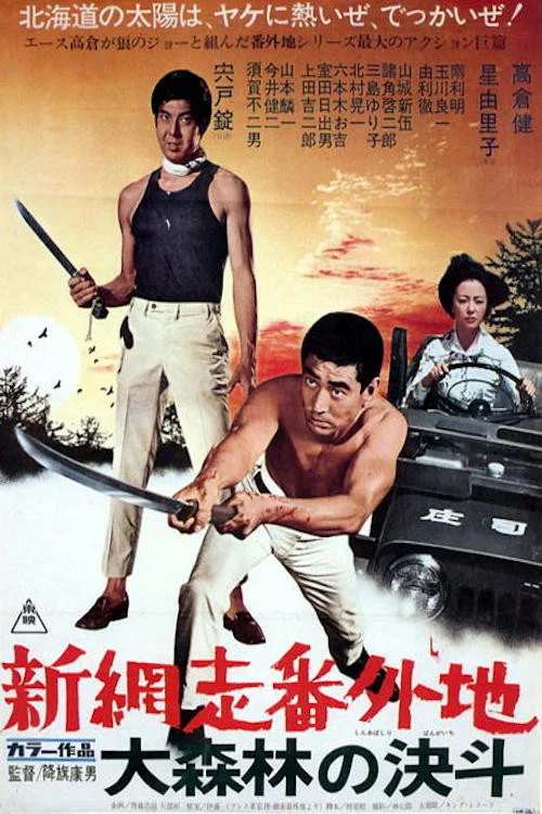 Постер: Shin Abashiri Bangaichi: Dai Shinrin no Ketto