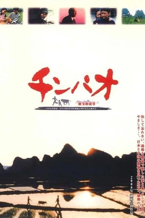 Постер: Chinpao chin ho-teki koji