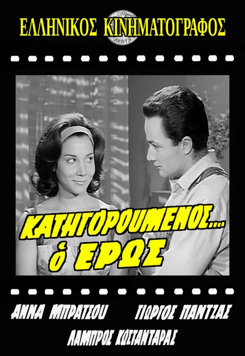Постер: Katigoroumenos... o eros