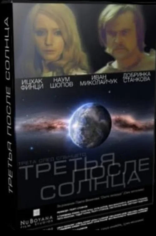 Постер: Третья после Солнца