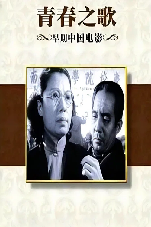 Постер: Qing chun song