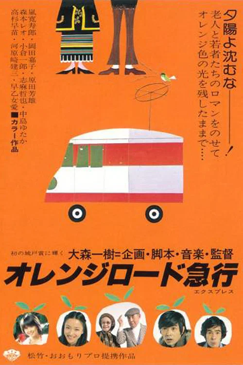 Постер: Orenji Rôdo kyûkô