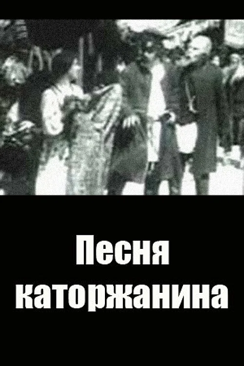 Постер: Песня каторжанина