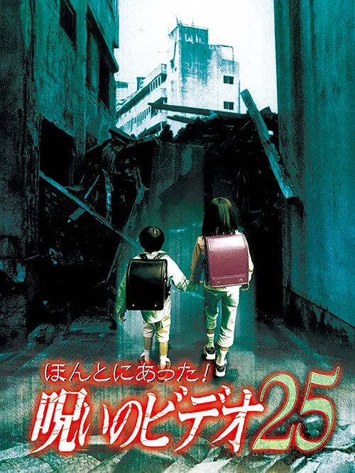Постер: Honto Ni Atta! Noroi No Video 25