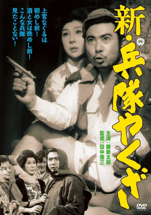 Постер: Shin heitai yakuza