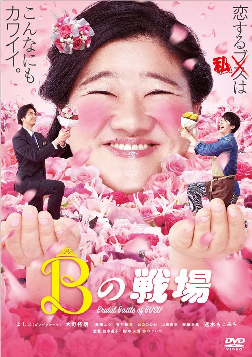 Постер: Bridal Battle of Busu