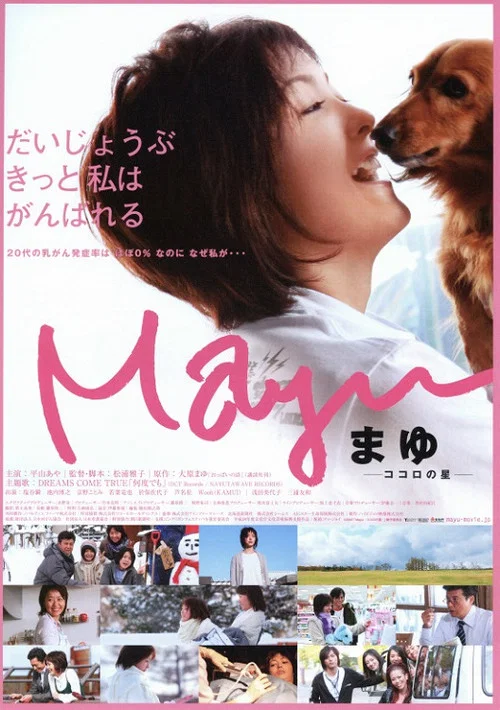 Постер: Mayu -ココロの星-