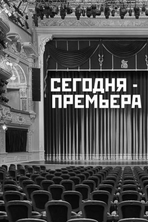 Постер: Сегодня - премьера