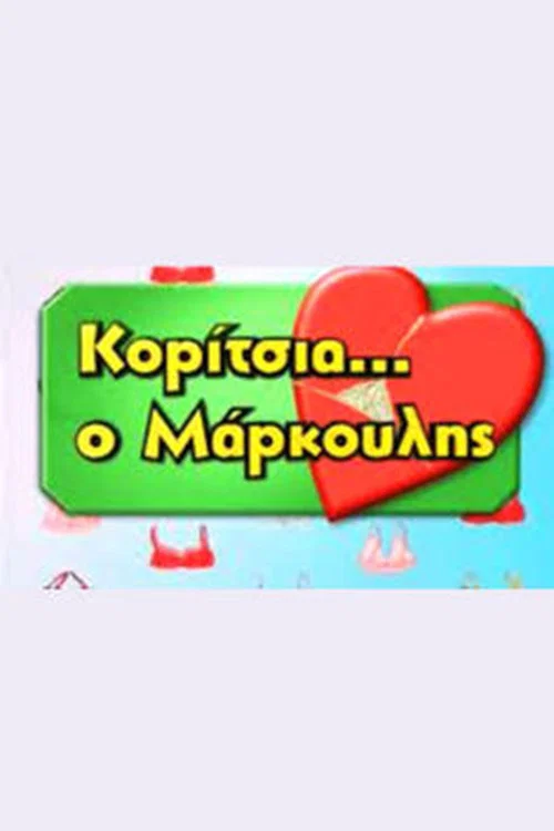 Постер: Koritsia o Markoulis