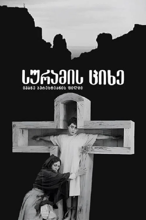 Постер: Сурамская крепость