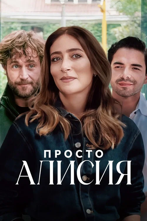 Постер: Simplemente Alicia