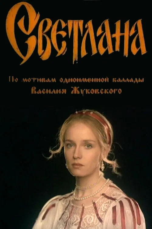 Постер: Svetlana