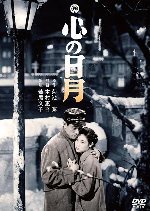 Постер: Kokoro no nichigetsu