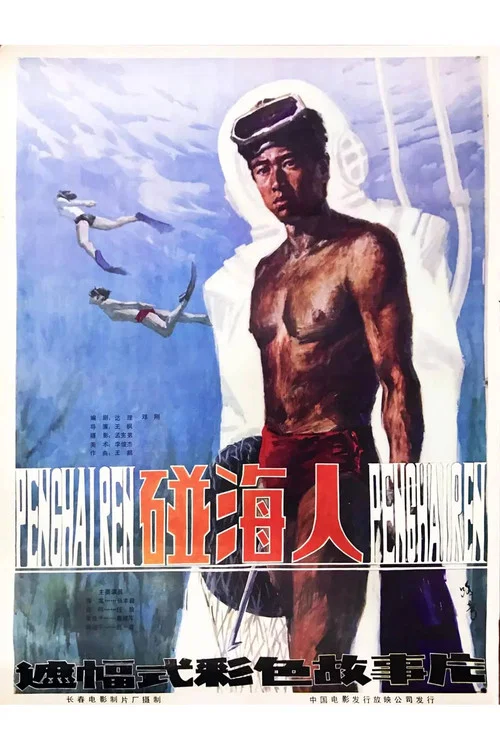 Постер: 碰海人