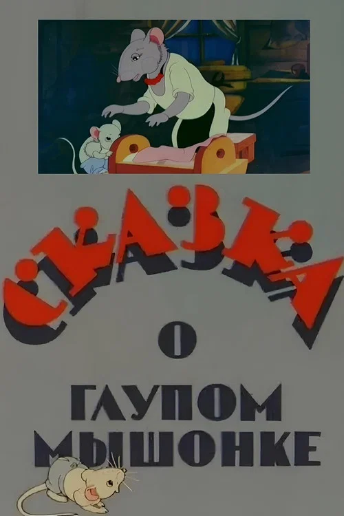 Постер: Сказка о глупом мышонке