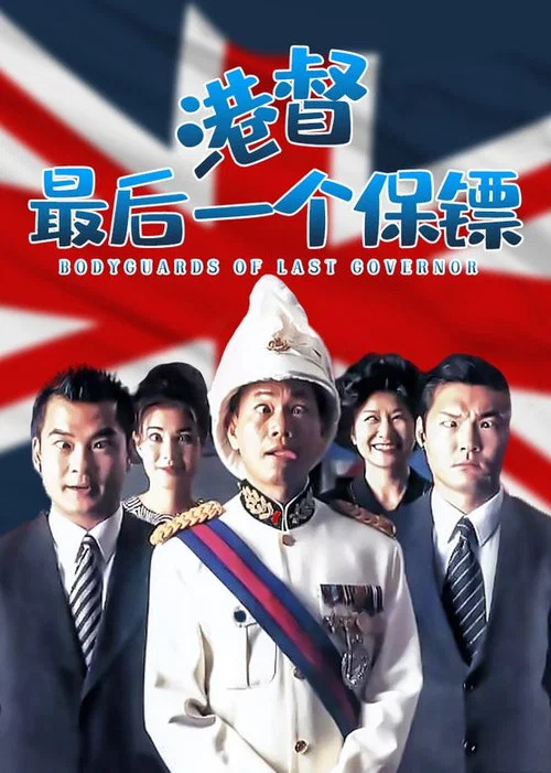 Постер: 港督最後一個保鑣