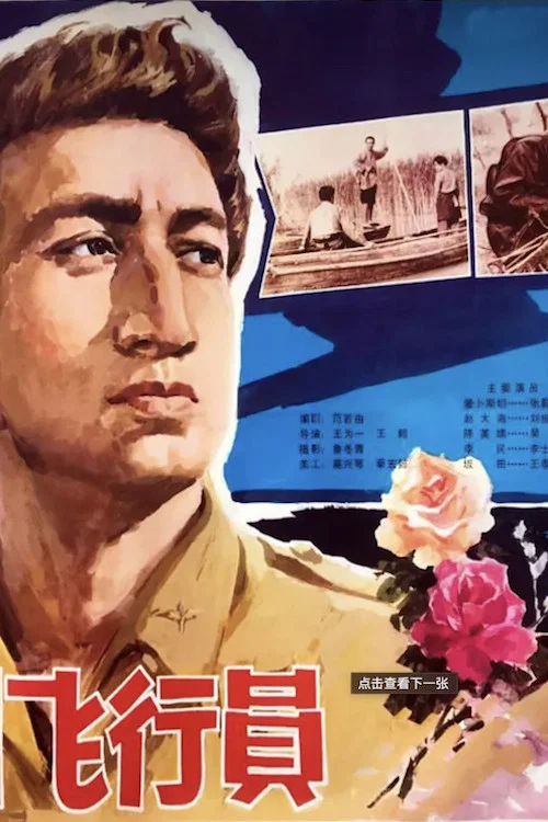Постер: Yi ge mei guo fei xing yuan