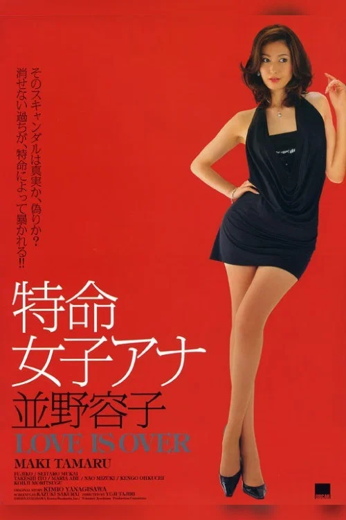 Постер: 特命女子アナ 並野容子 - Love is Over