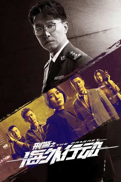 Постер: The Dragnet